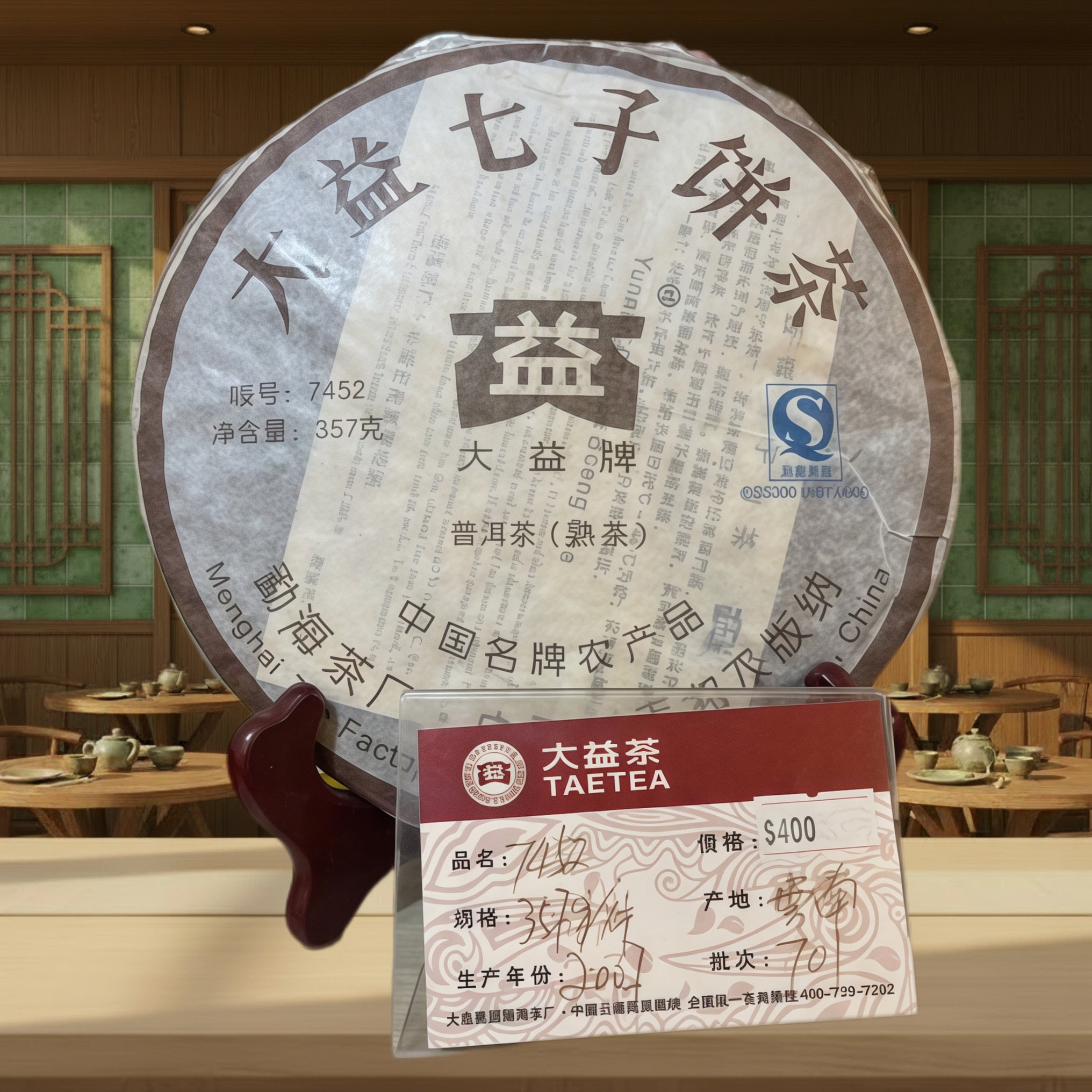 2007年 普洱茶7452/701 (熟茶)