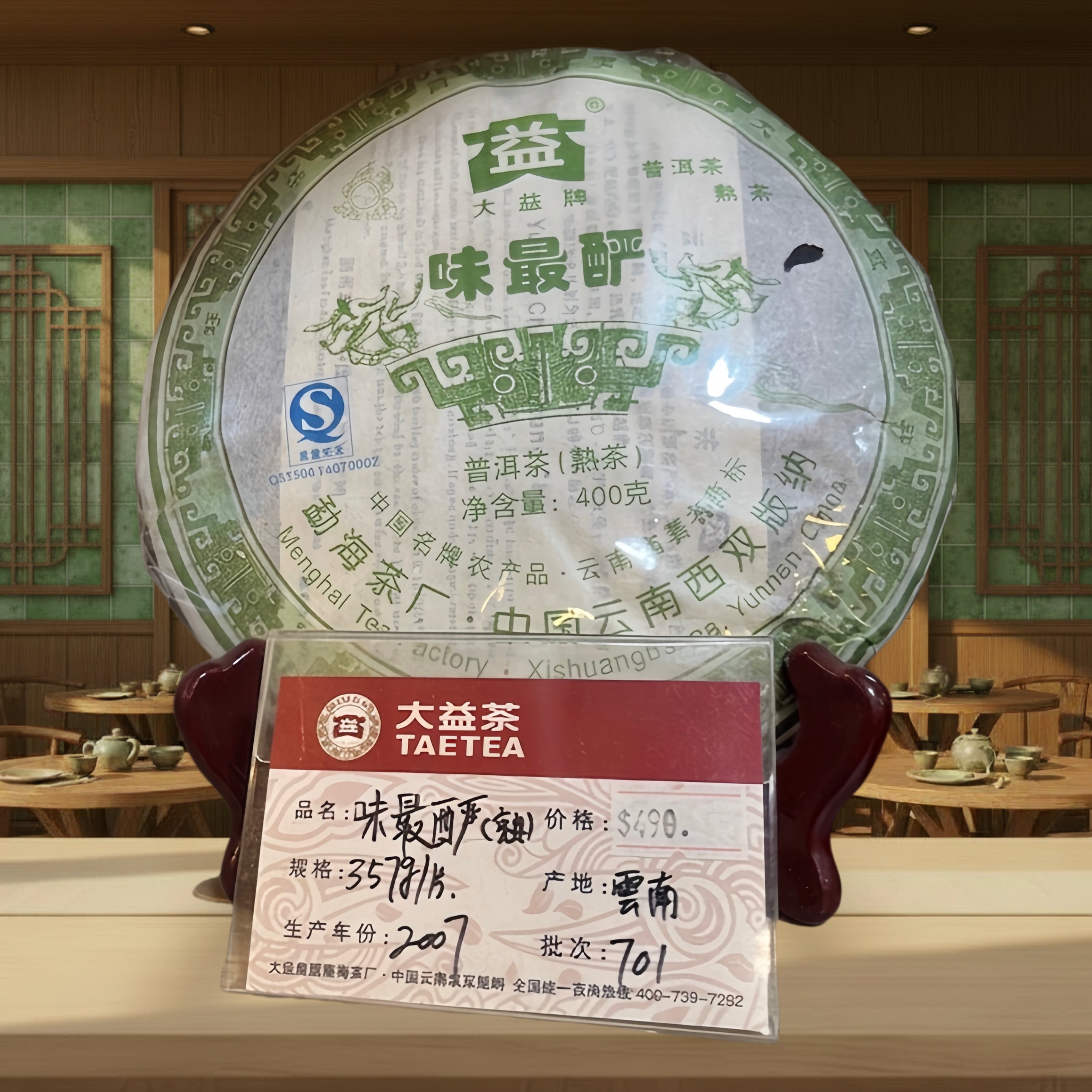 2007年 味最釅/701 (熟茶)