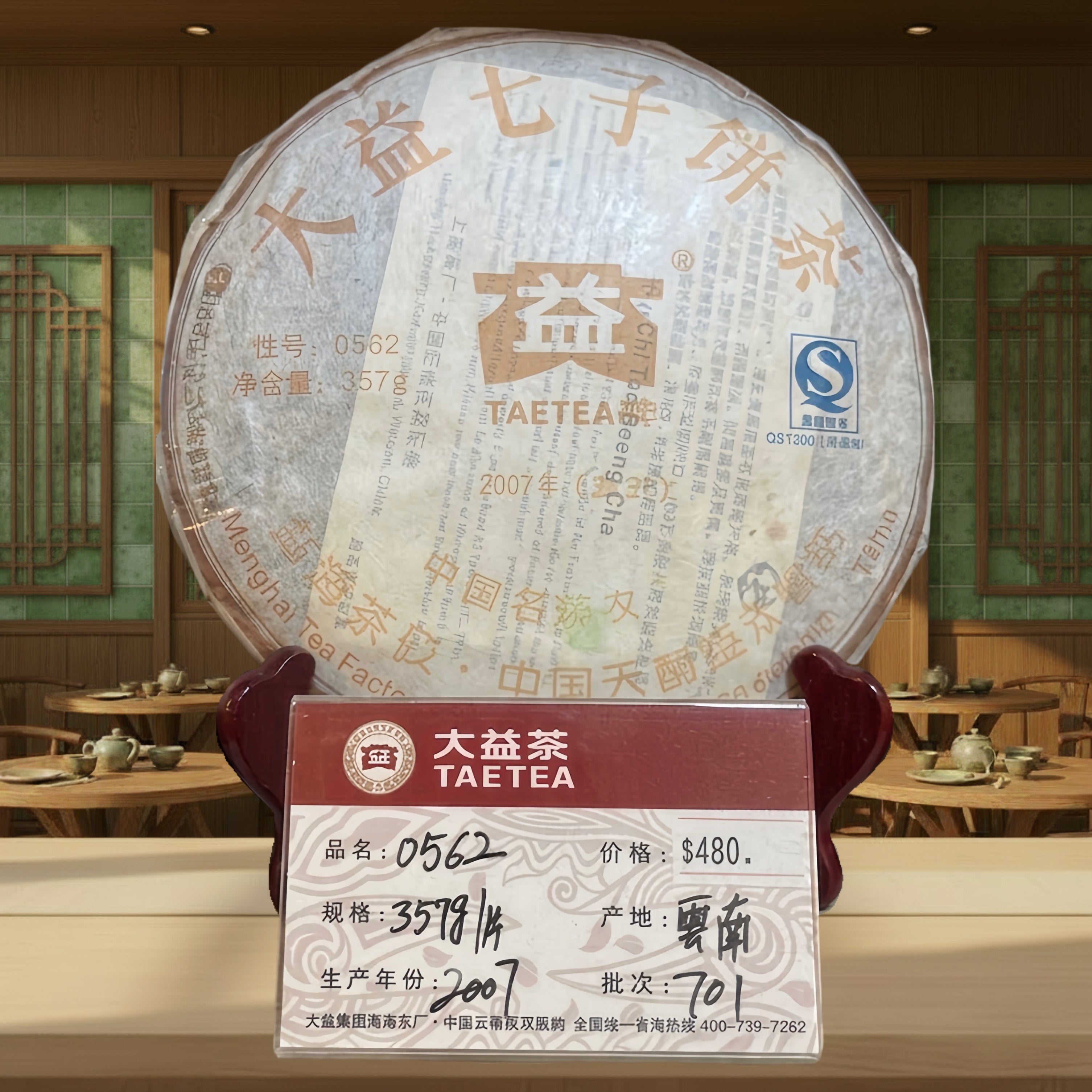 2007年 普洱茶0562/701 (熟茶)