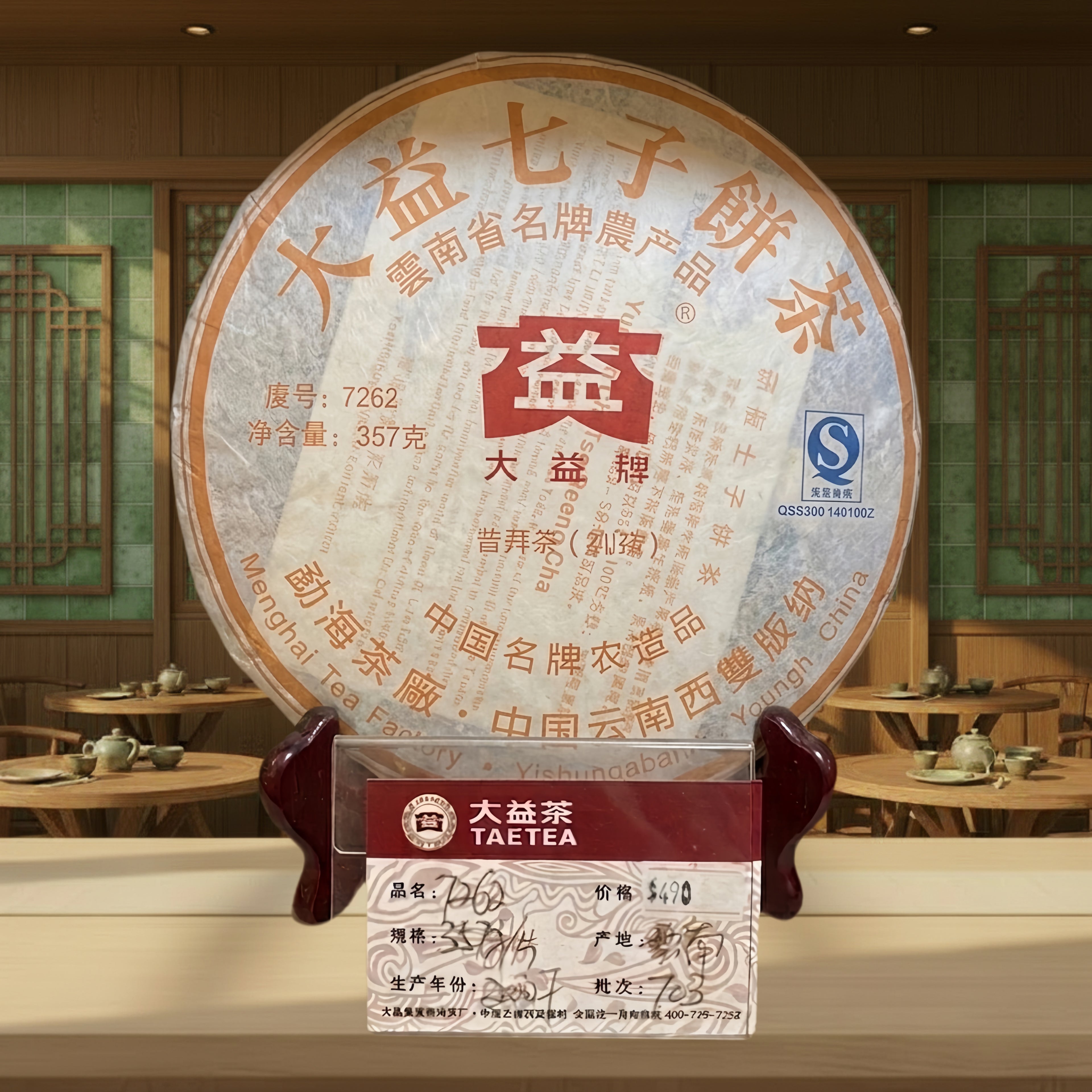 2007年 普洱茶7262/703 (熟茶)