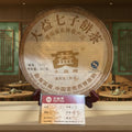 2009年 普洱茶7572/903 (熟茶)