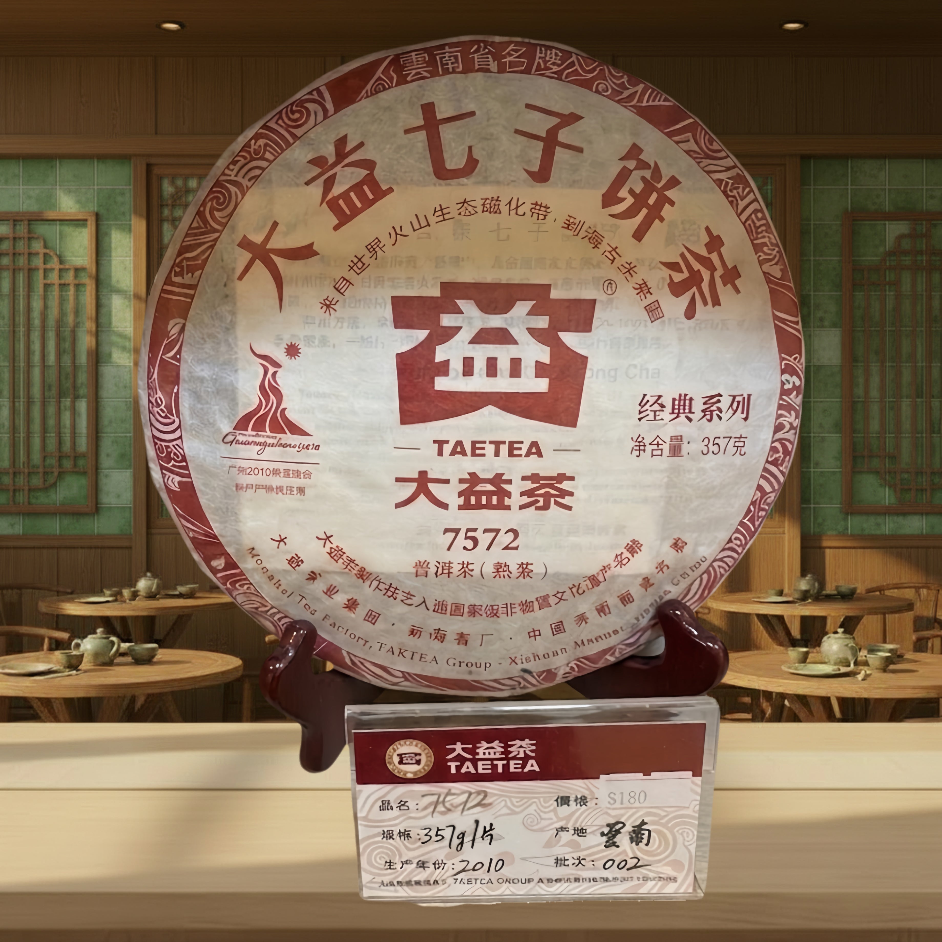 2010年 普洱茶7572/002 (熟茶)
