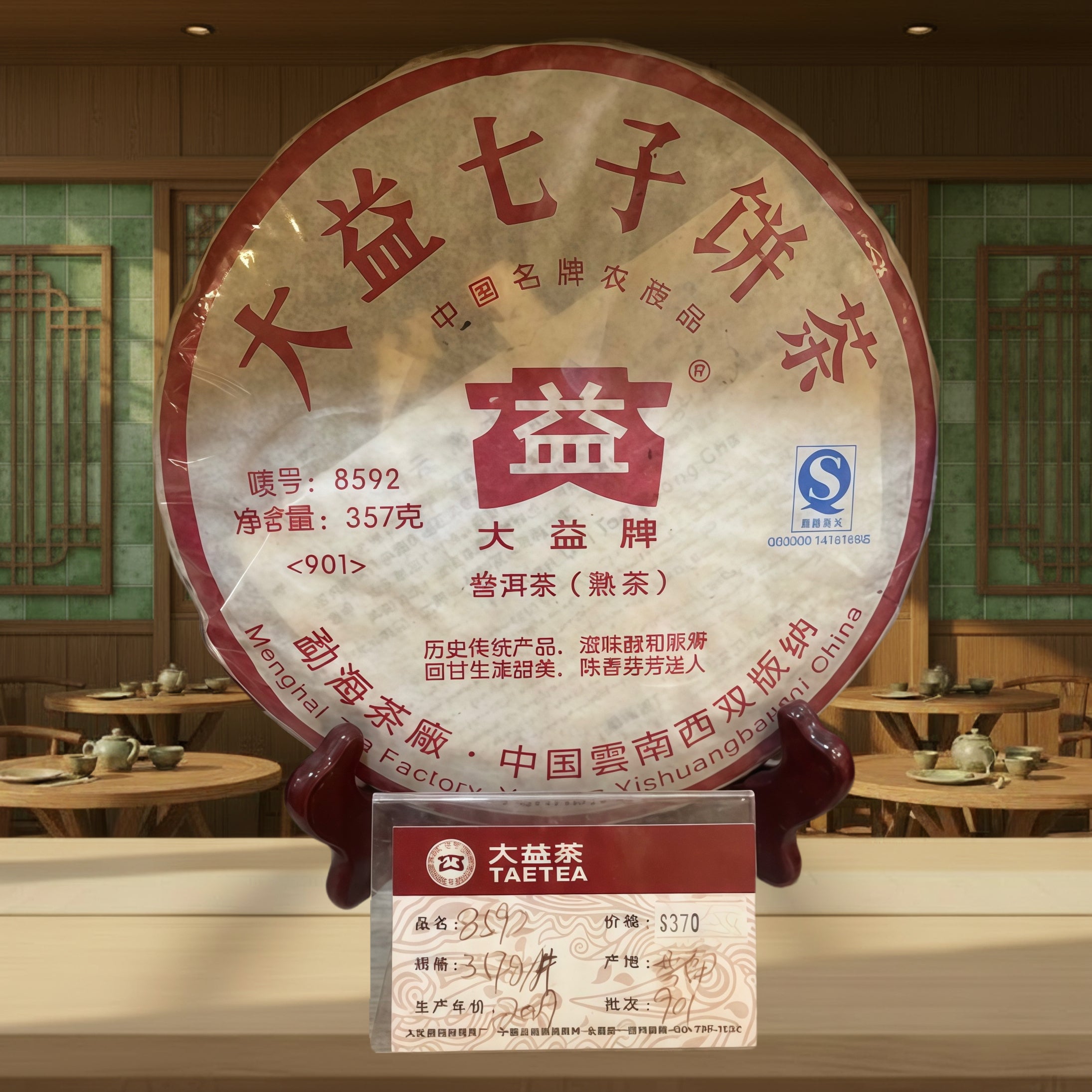 2009年 普洱茶8592/901 (熟茶)