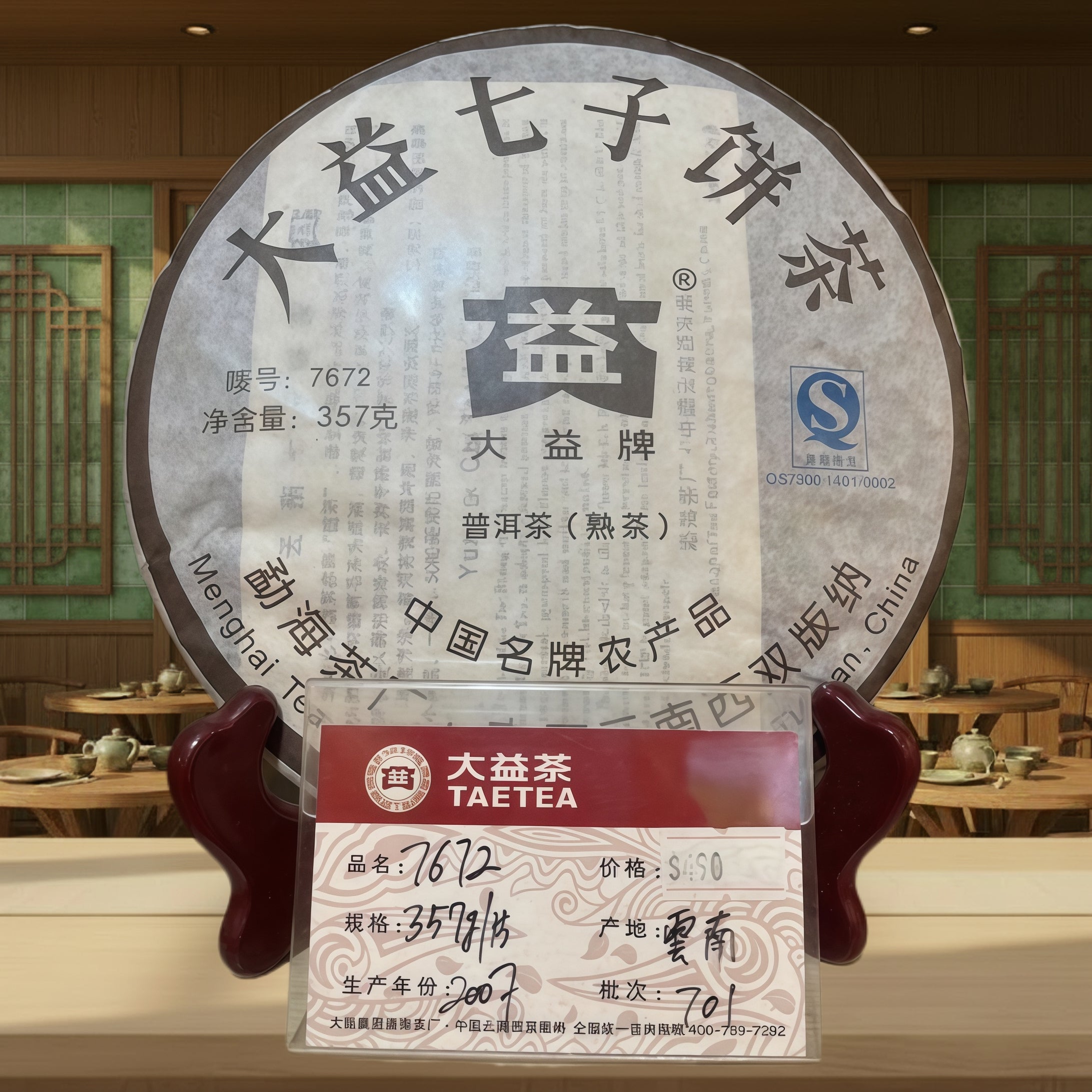 2006年 普洱茶7672/701 (熟茶)