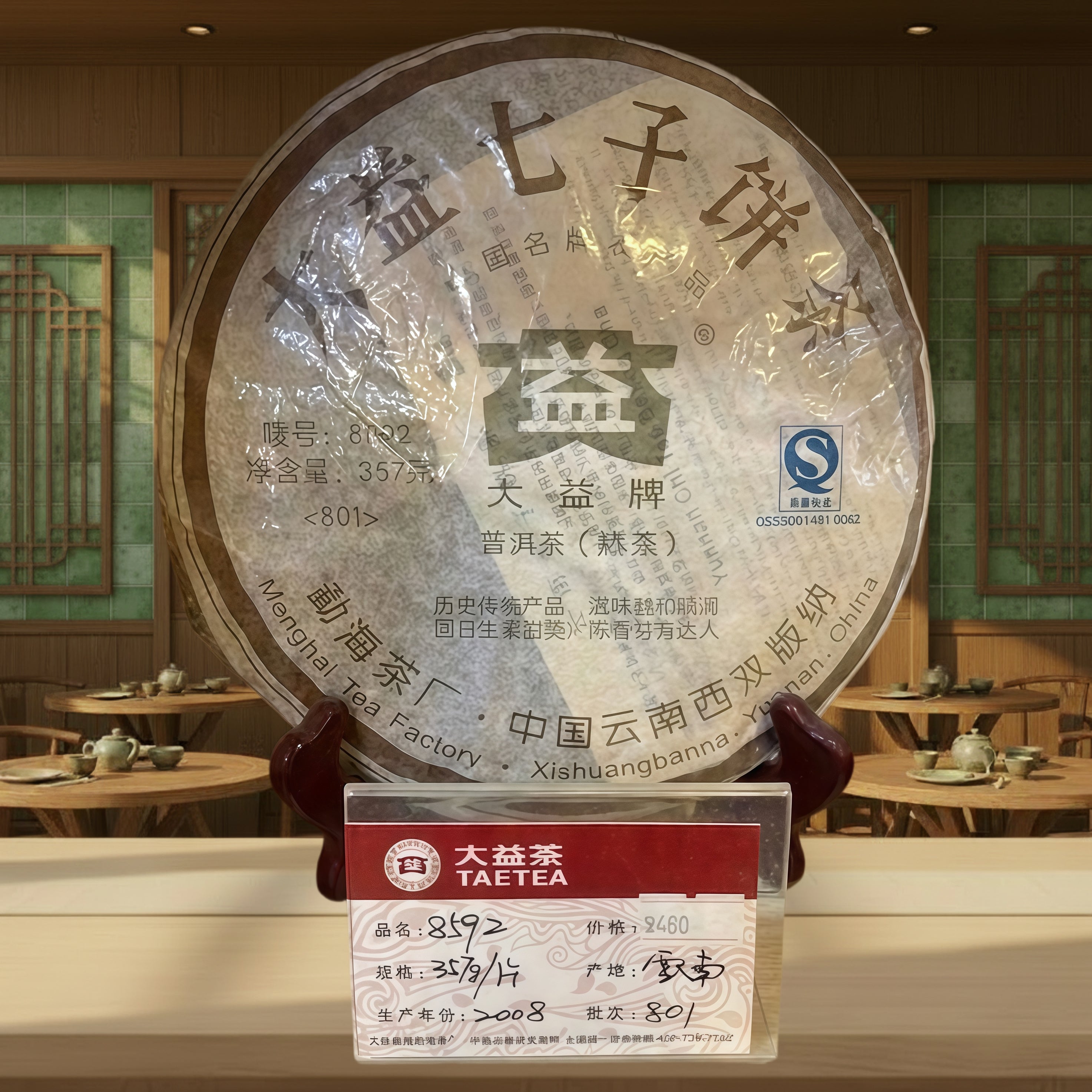 2008年 普洱茶8592/801 (熟茶)