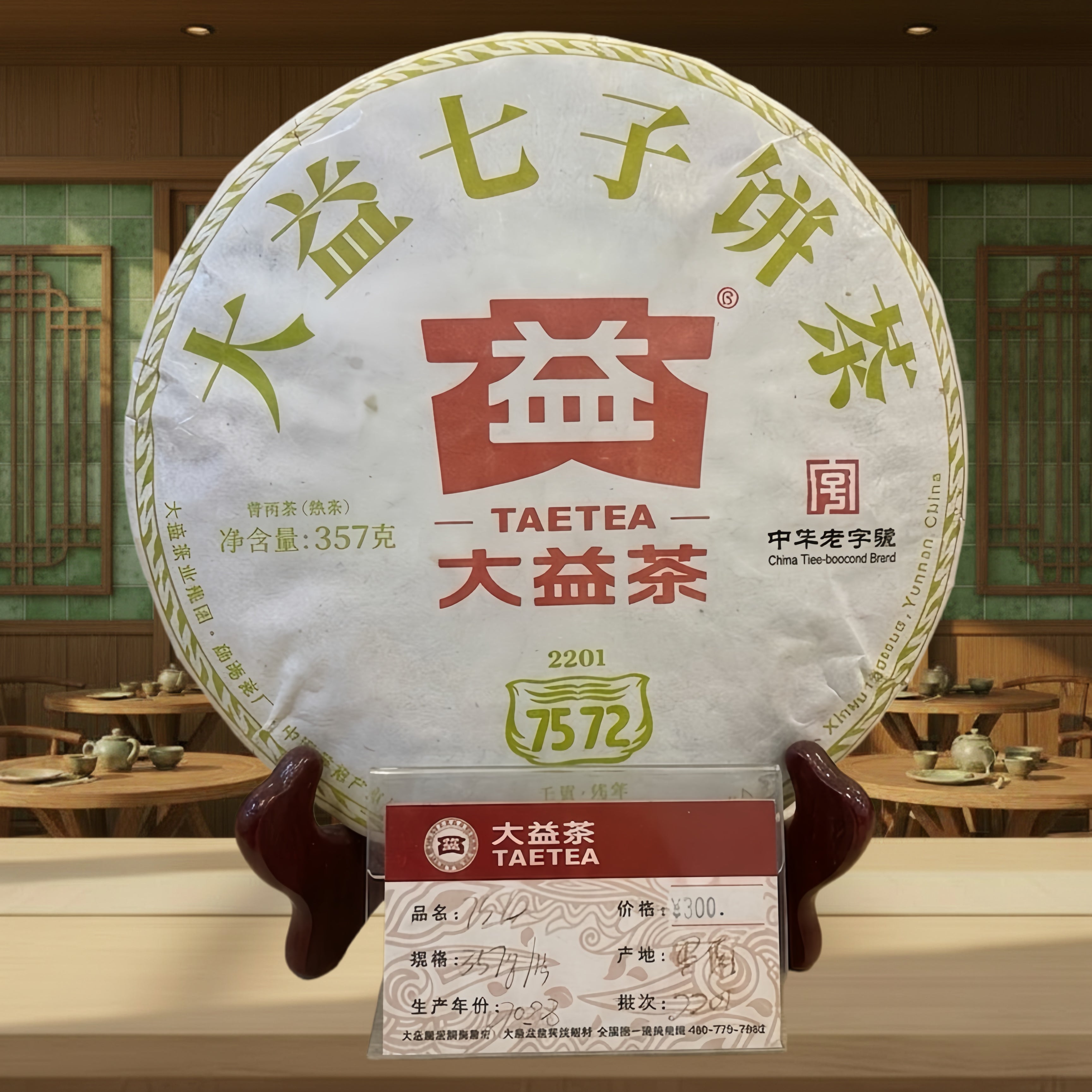 2022年 普洱茶7572/2201 (熟茶)