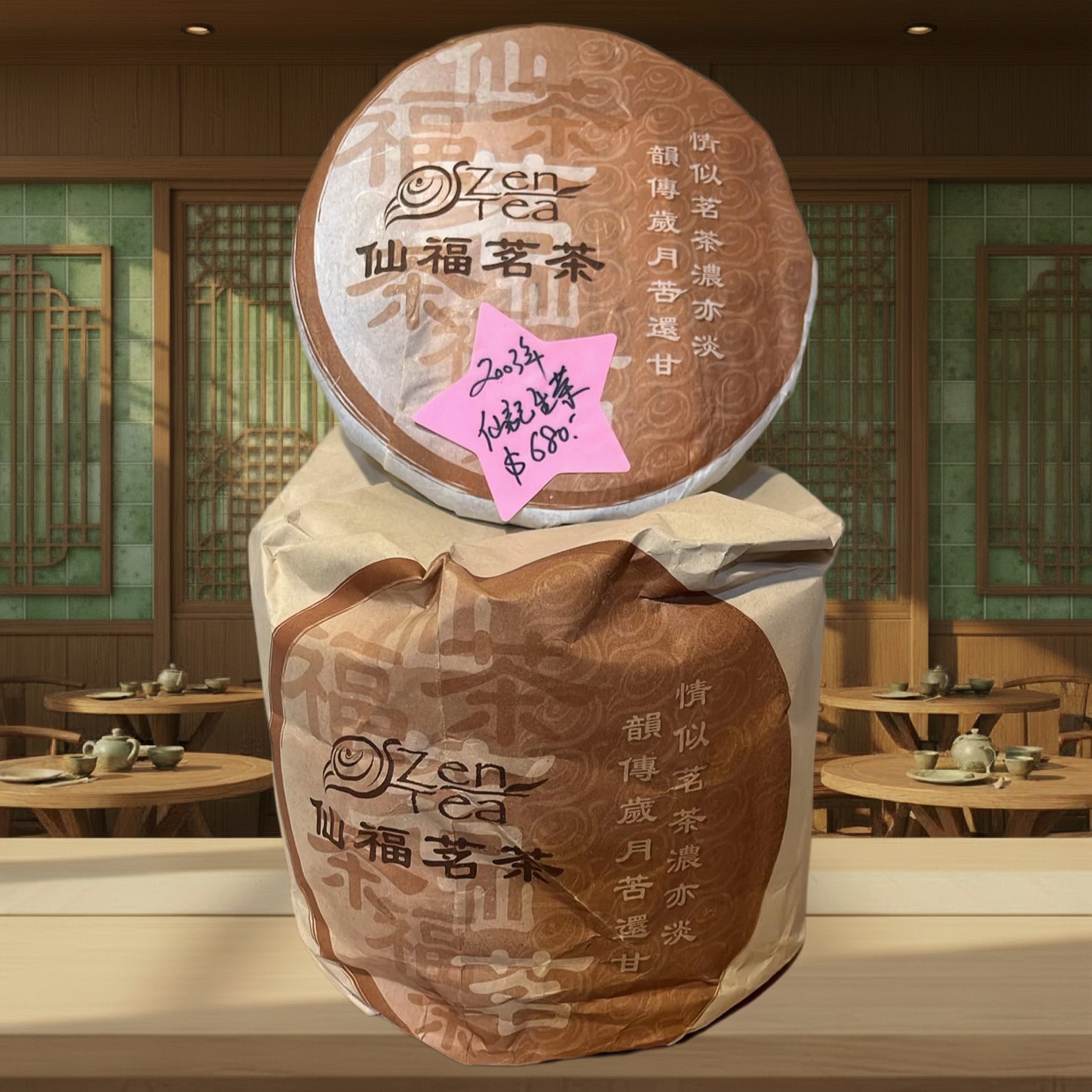 2003年 仙記生茶