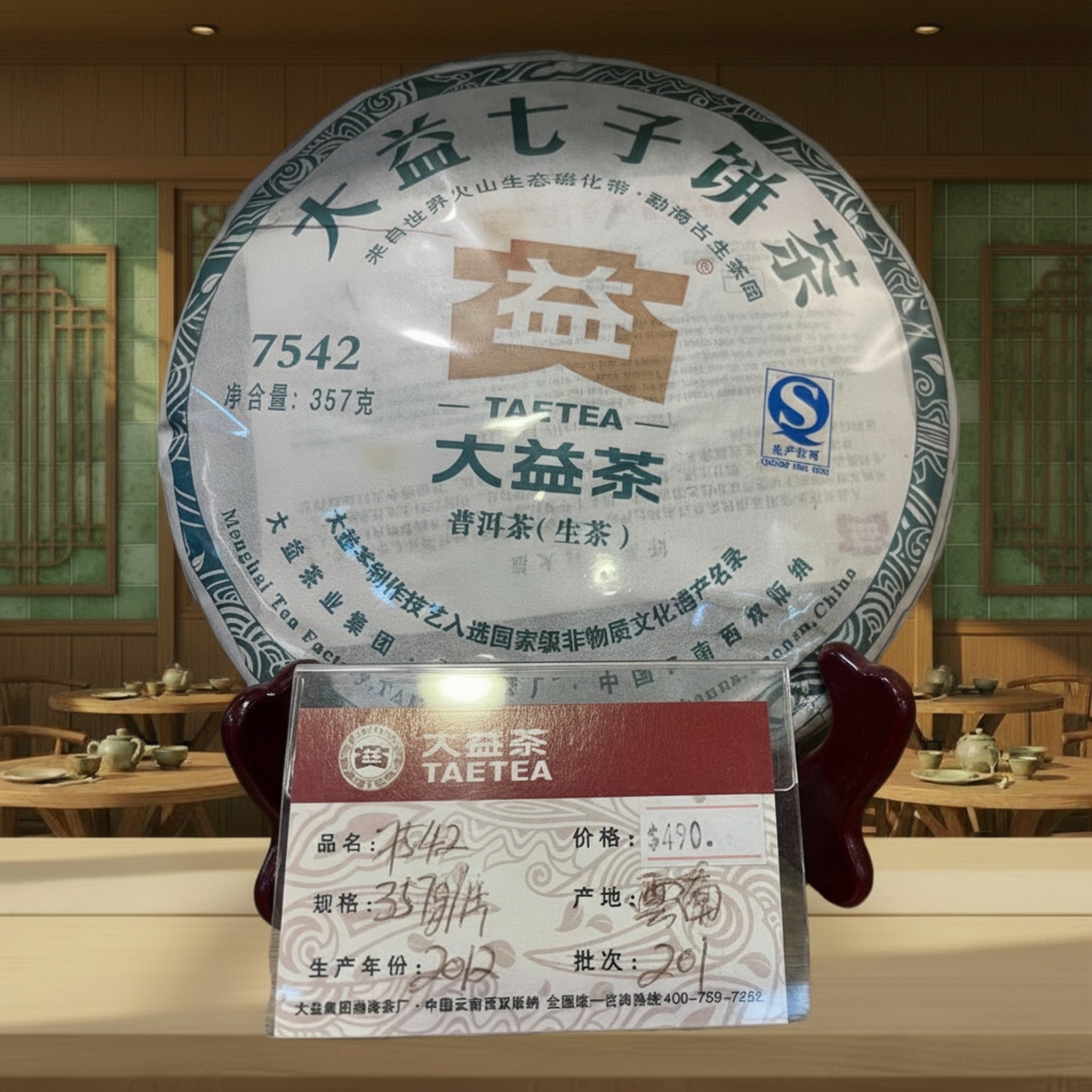 2012年 普洱茶(生茶)