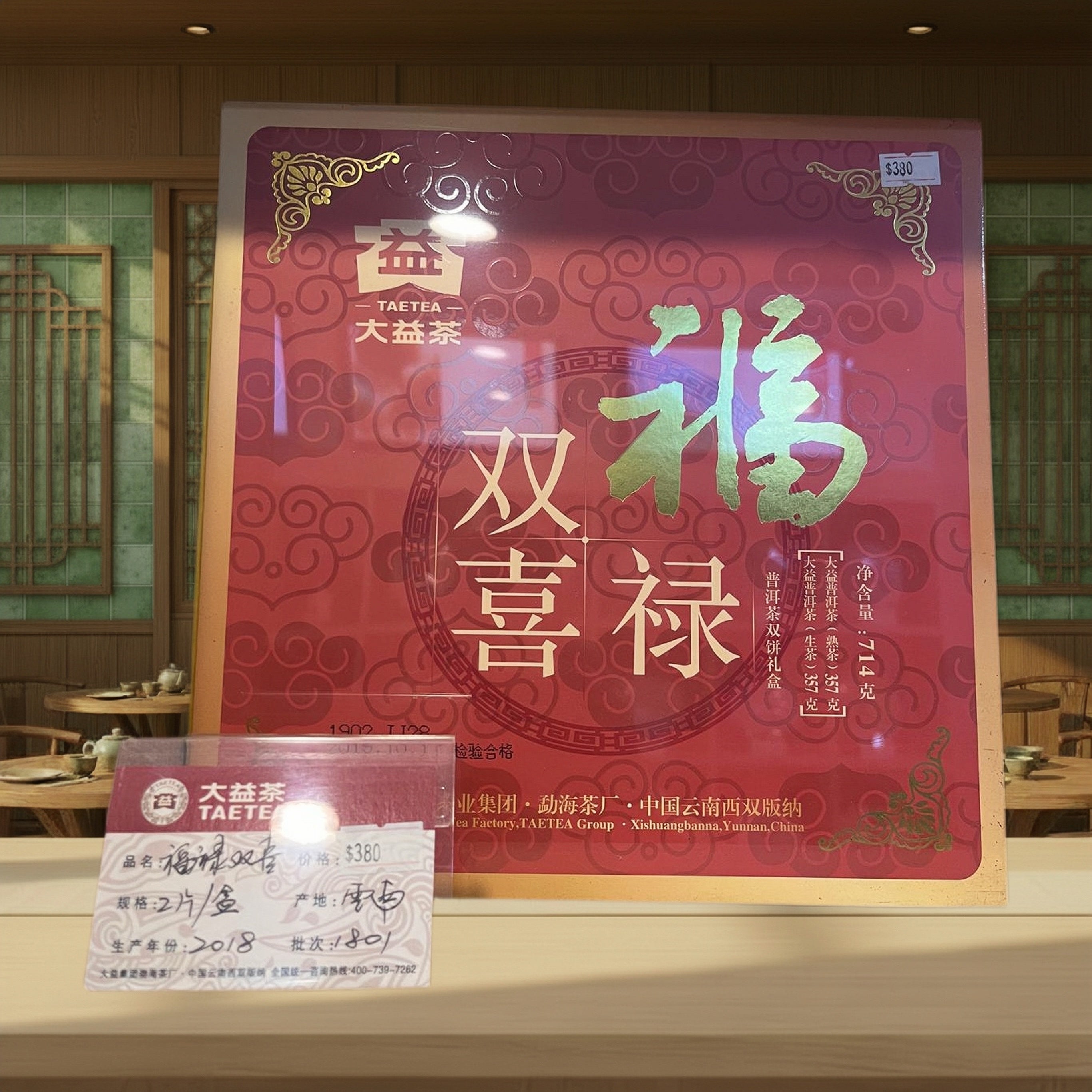 2018年 普洱茶(生熟茶)