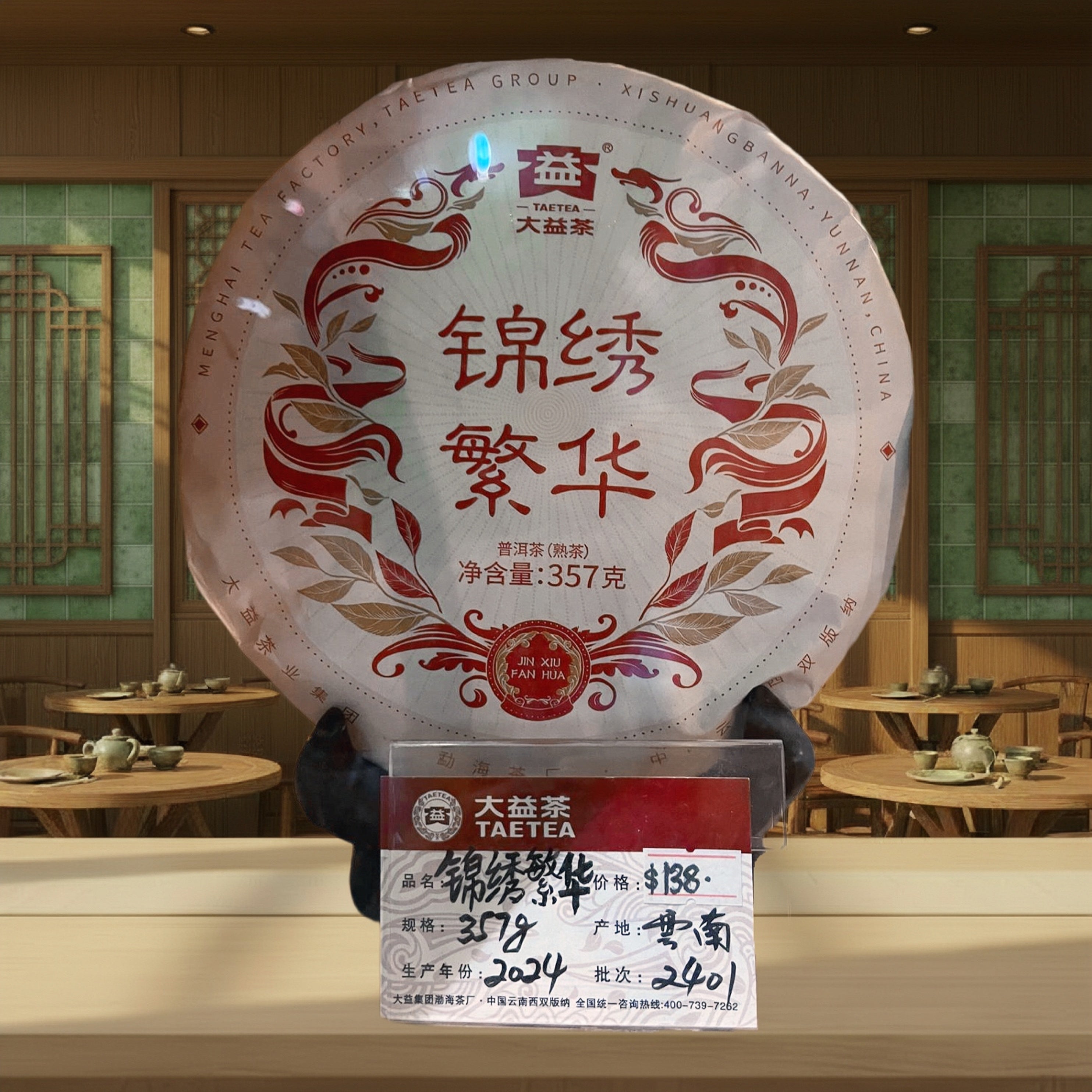 2024年 普洱茶(熟茶)