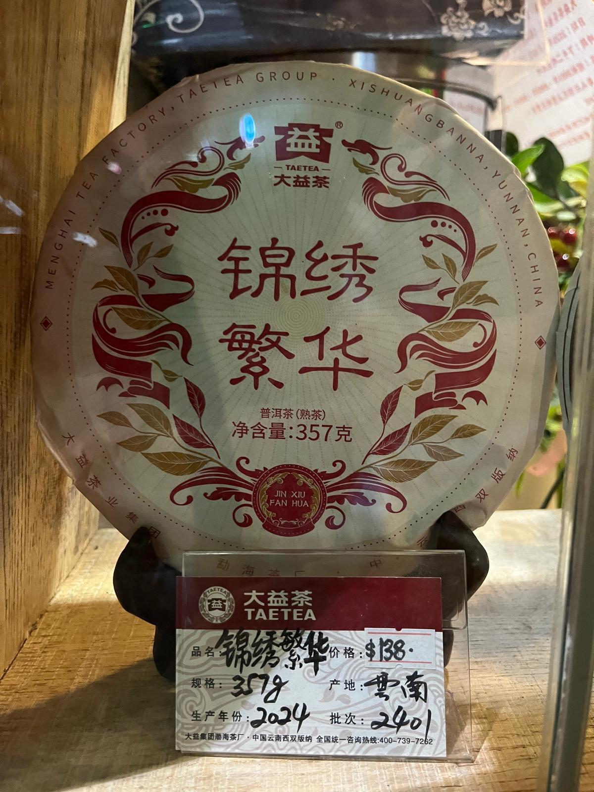 2024年 普洱茶(熟茶)