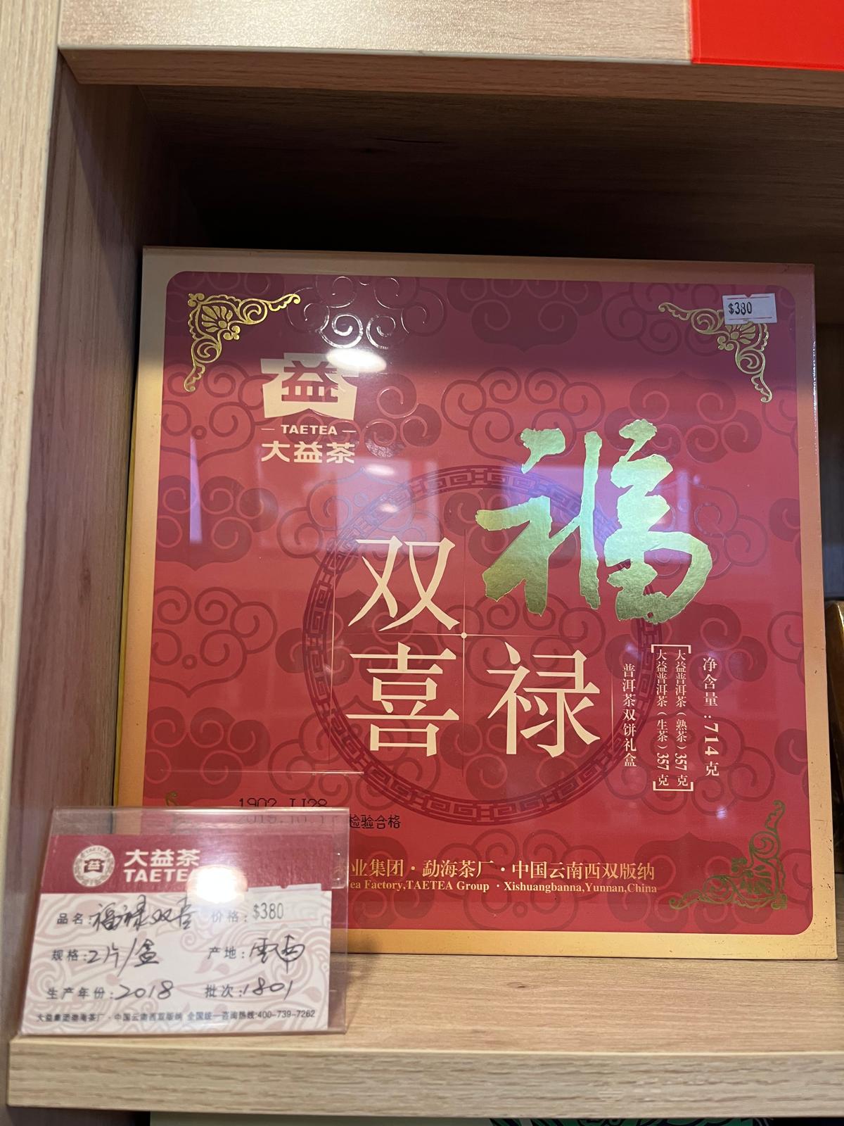 2018 普洱茶(生熟茶)